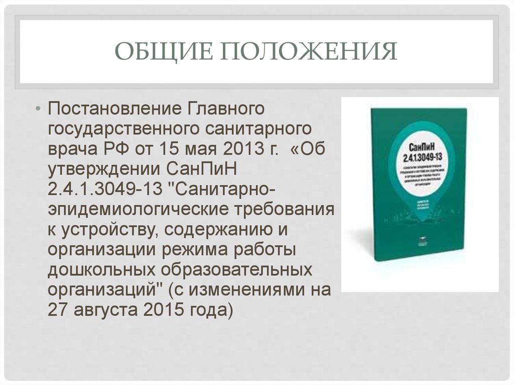 Санпин 2.4 1.3049 действующий. САНПИН 2.4.1.3049-13.