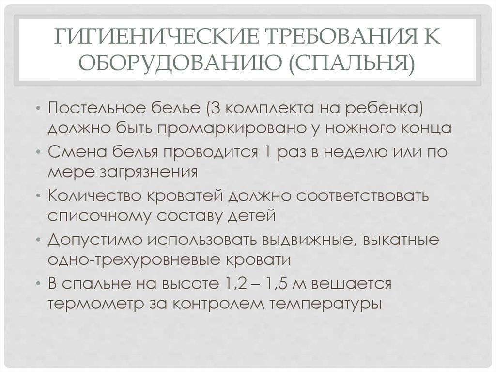 Раз требование. Гигиенические требования к оборудованию спален. Гигиенические требования к постельному белью. Гигиенические требования к спальне. Гигиенические требования к оборудованию спальных мест.