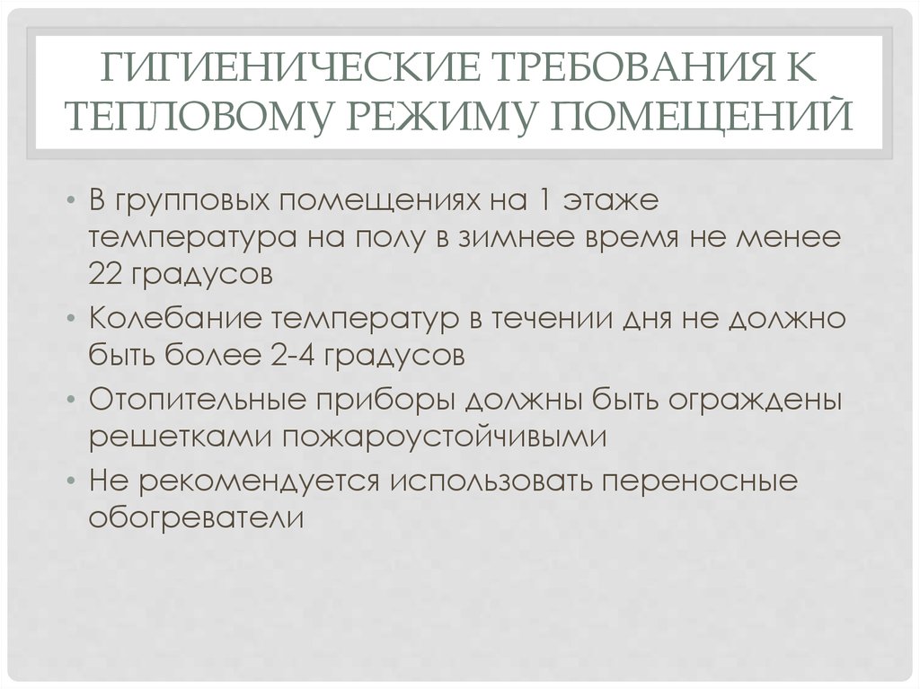 Требования режима. Требования к режимным помещениям. Требования режима помещения. Требования к режимным помещениям и их оборудованию. Анализ гигиенических требований к оборудованию групповой комнаты.