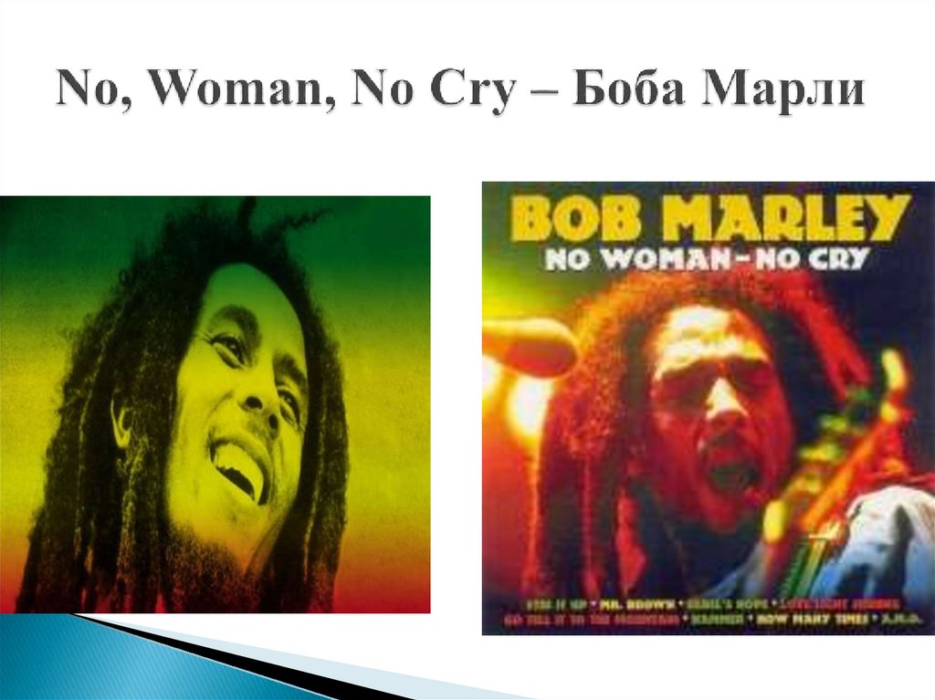Песню no woman no cry
