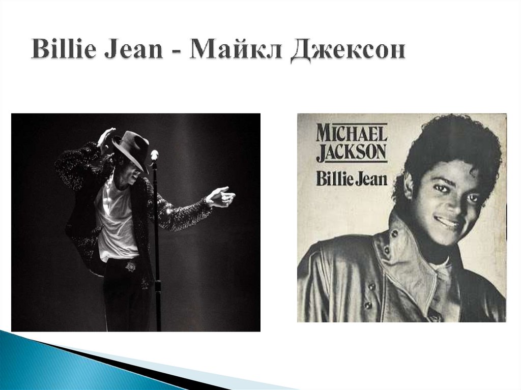 Текст billie jean michael