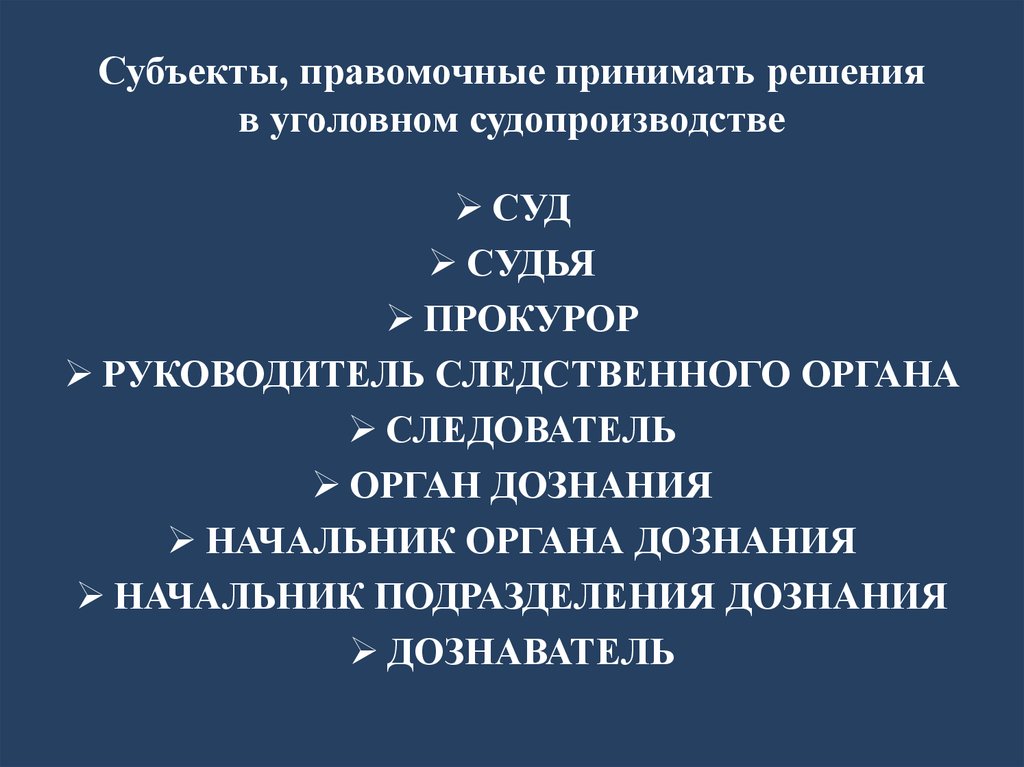 Субъекты принимающие решения