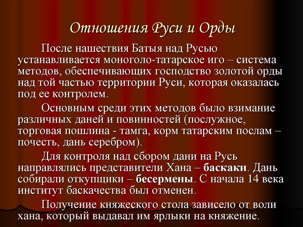 Взаимоотношения орды. Отношения русских земель с золотой ордой. Взаимоотношения Руси и золотой орды. Отношения Руси и золотой орды кратко. Взаимоотношения русских земель и княжеств с золотой ордой.