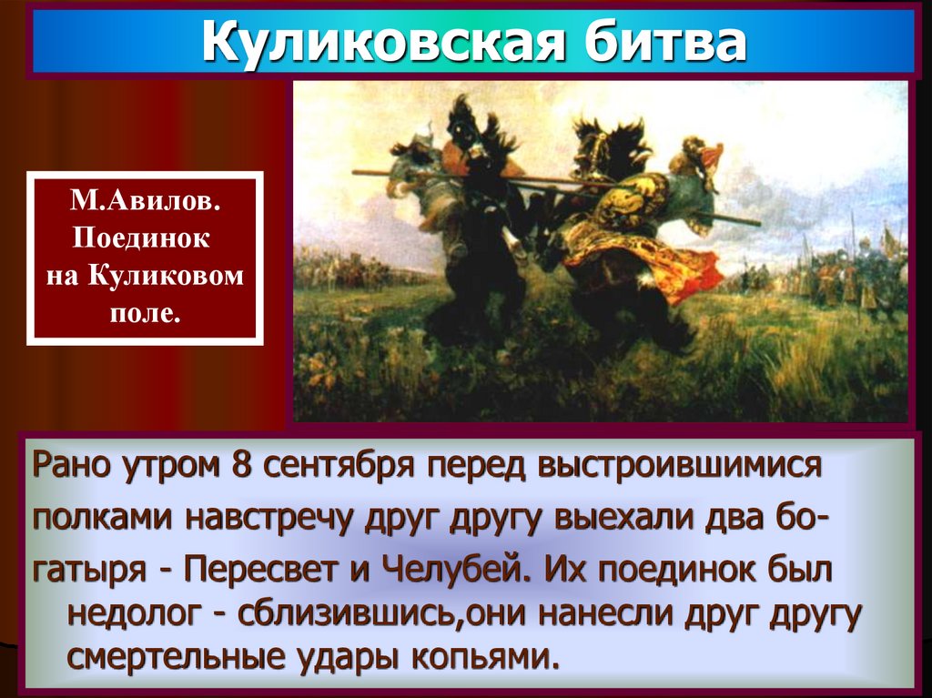 Рассмотрите репродукцию картины художника м и авилова поединок пересвета с челубеем какой момент