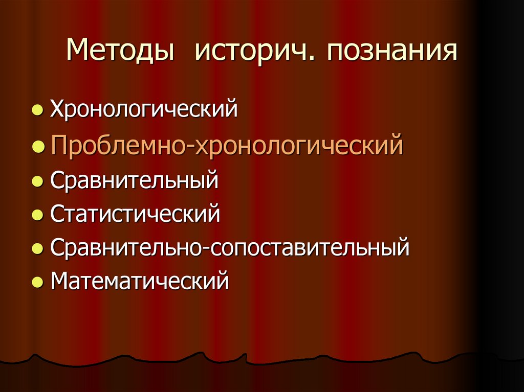 Методы исторического сравнения. Методы исторического познания проблемно хронологическом. Проблемно-хронологический метод. Исторический и хронологический методы.. Проблемно-хронологический метод изучения истории.