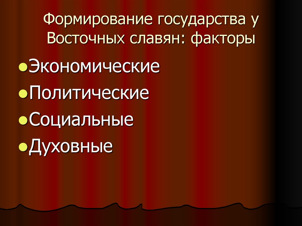 Источники формирования государства. Формирование основ государственности восточных славян. Формирование государственности у восточных славян. Формирование основ государственности восточных славян кратко. Этапы формирования государства у восточных славян.