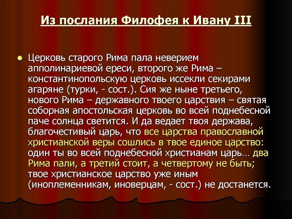 Что означает москва третий рим. Послание старца Филофея к великому князю Василию. Послание Филофея. Послание Филофея Москва третий Рим. Послание Филофея Василию 3.