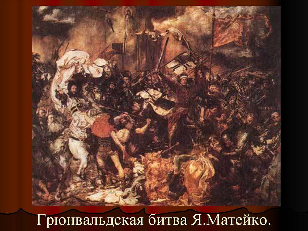 Расскажите о грюнвальдской битве. Грюнвальдская битва 1410 Матейко. Картина Ягайло Грюнвальдская битва.