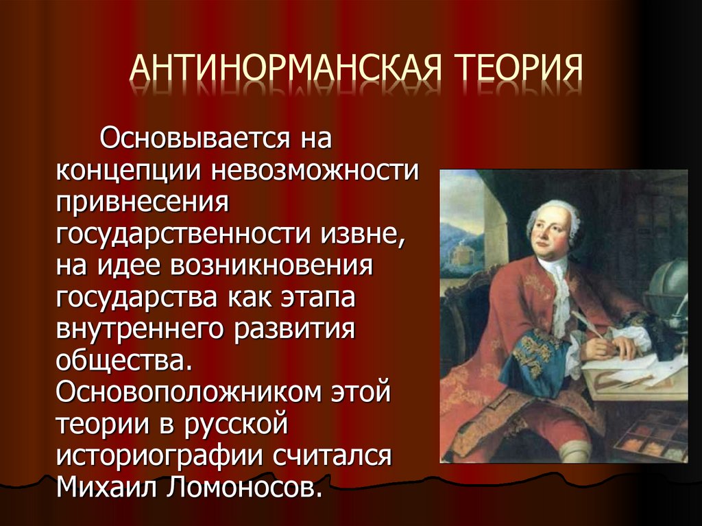 Антинорманская теория происхождения древнерусского государства