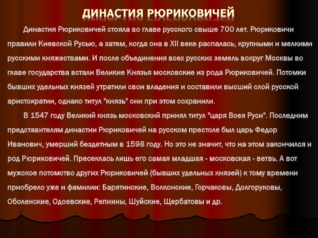 Царские какой род. Династия князей Рюриковичей. Первый царь династии Рюриковичей. Династия русских царей Рюриковичи. Династия Рюриковичей история рода.