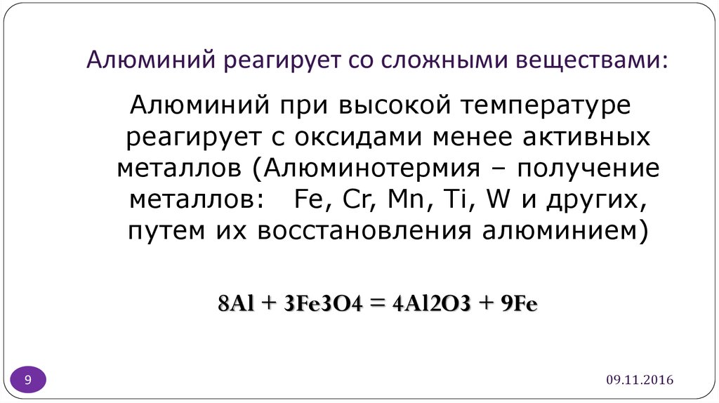 С какими веществами реагирует алюминий