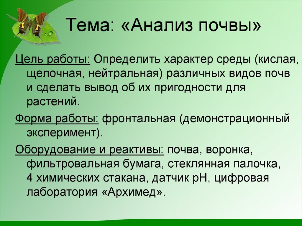 Проект по исследованию почвы