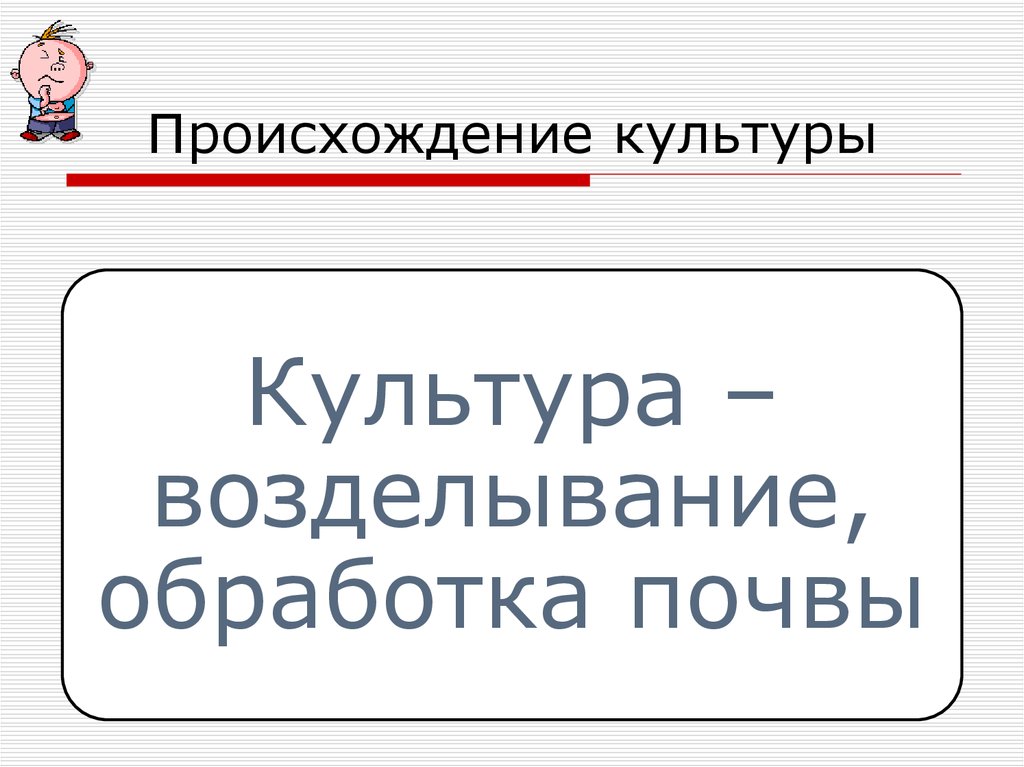 Происхождение культуры