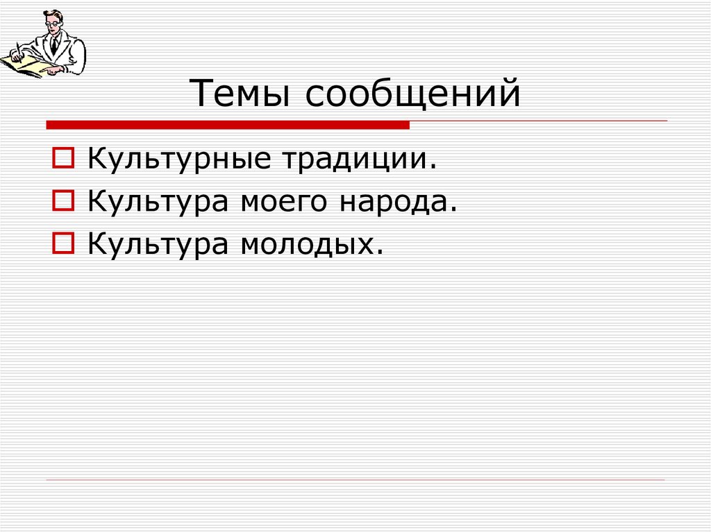 Темы сообщений