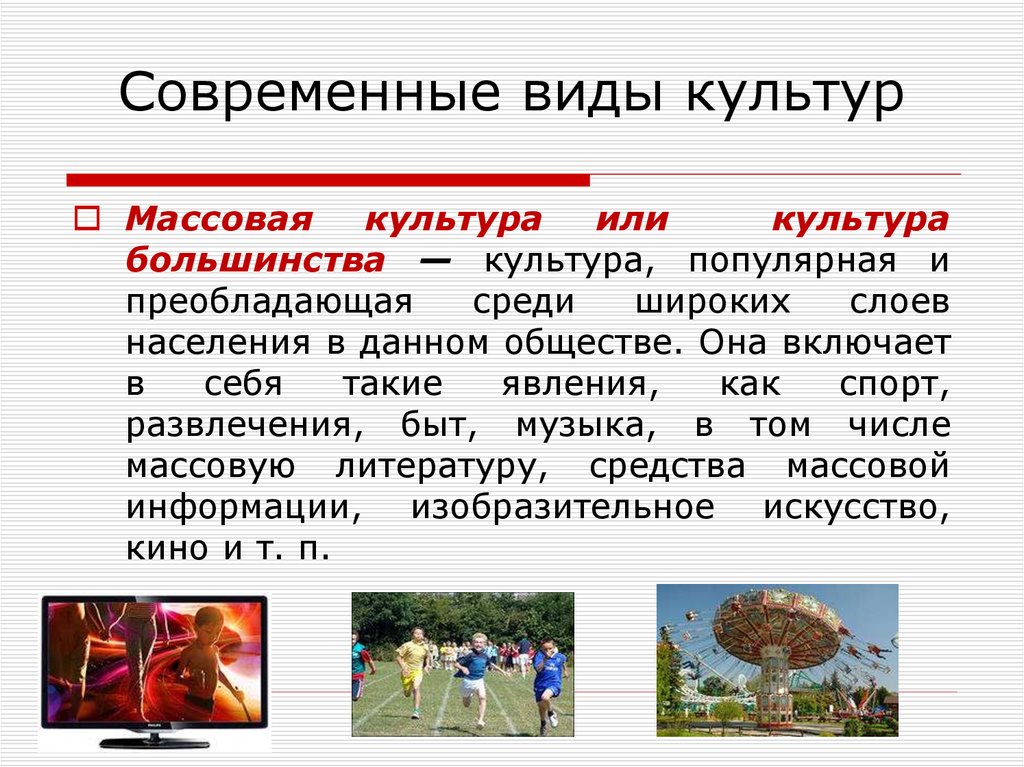 Современные виды культур