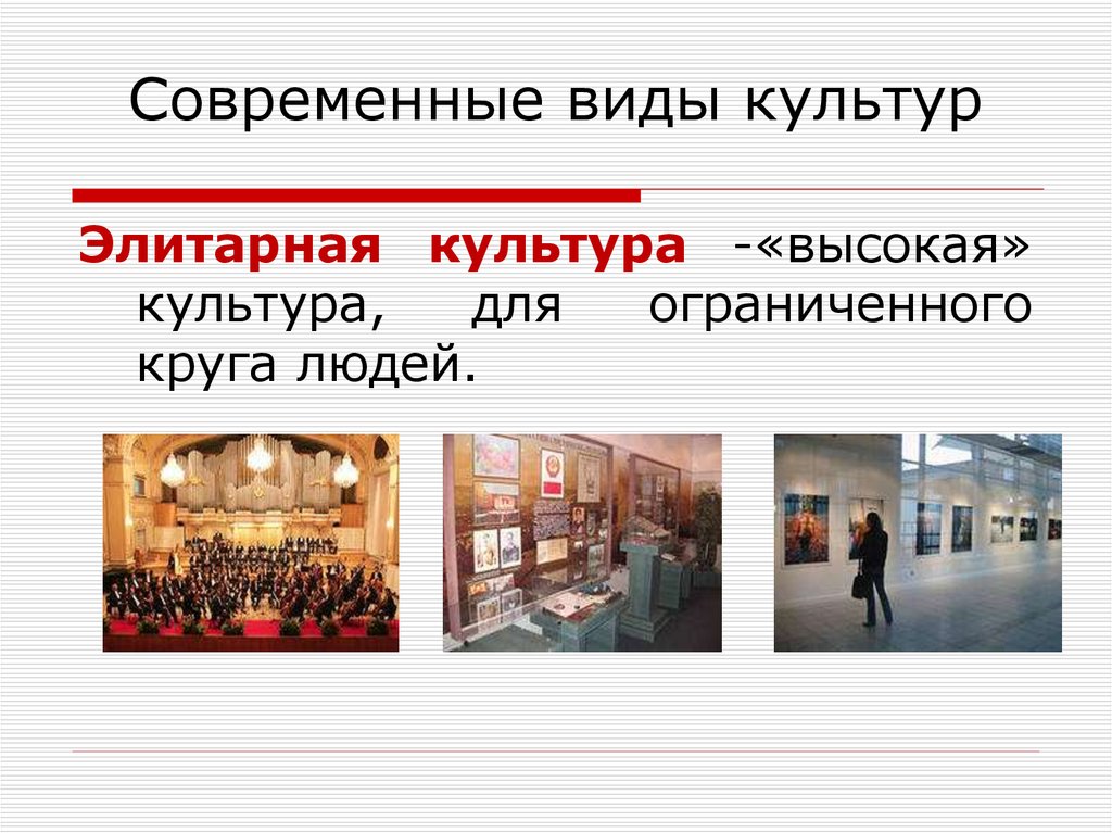 Современные виды культур