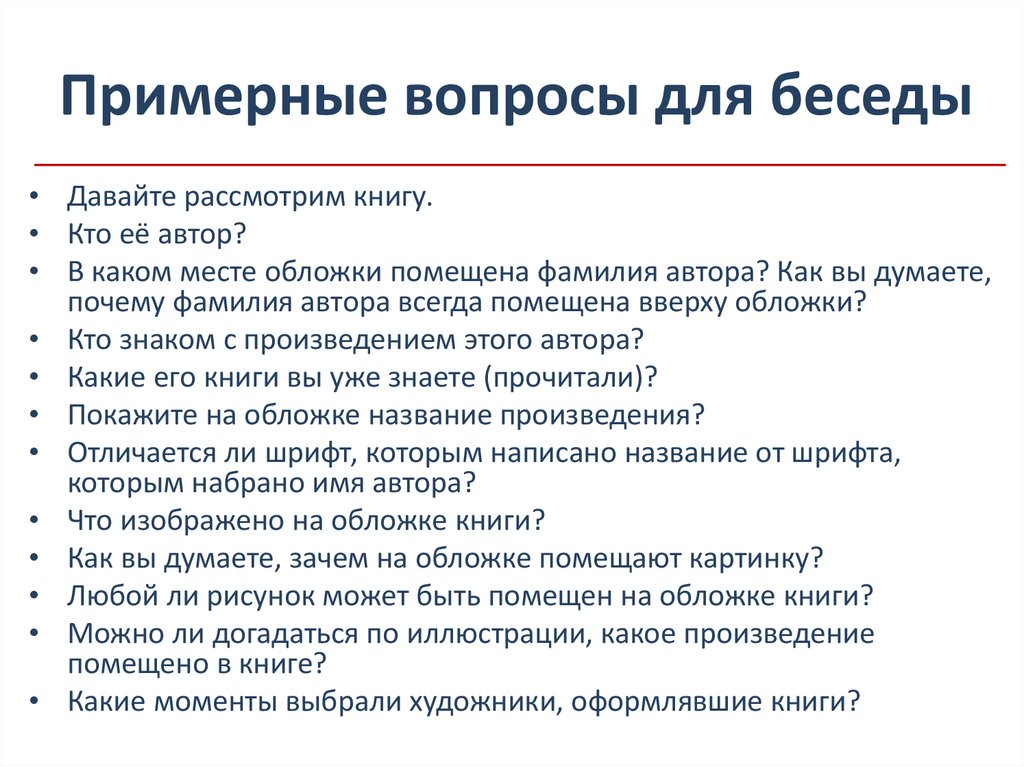 Какие вопросы задать ребенку. Примерные вопросы для беседы. Примеры вопросов для интервью. Интересные вопросы для диалога. Вопросы для беседы с ребенком.