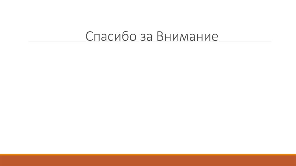 Спасибо за Внимание