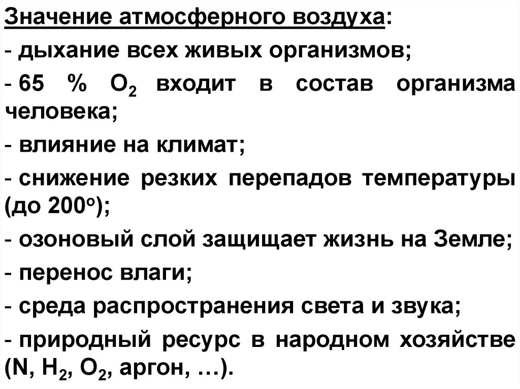 Значение воздуха. Гигиеническое значение атмосферного воздуха для человека. Гигиеническое значение атмосферы воздуха. Атмосферный воздух значение гигиена. Значение воздуха атмосфера.