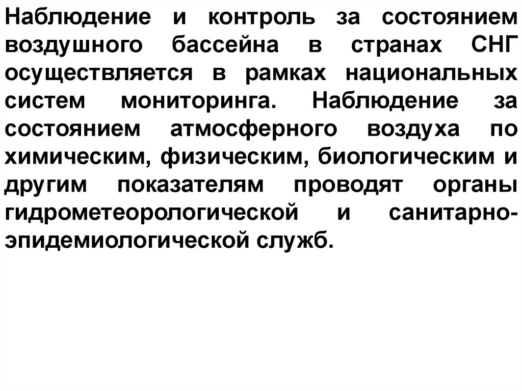 Значение атмосферного воздуха. Состояние воздушного бассейна. Эпидемиологическое значение атмосферного воздуха. Государственный надзор за состоянием воздушного бассейна. Службы наблюдения и контроля в стране.