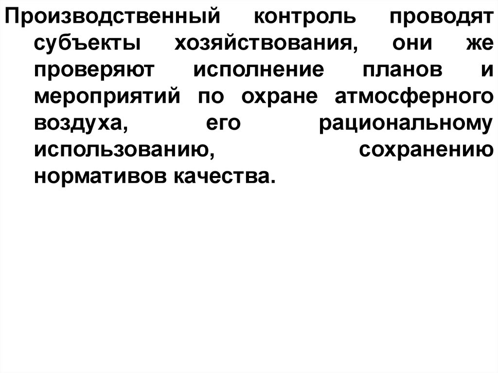 Производственный контроль за охраной атмосферного воздуха