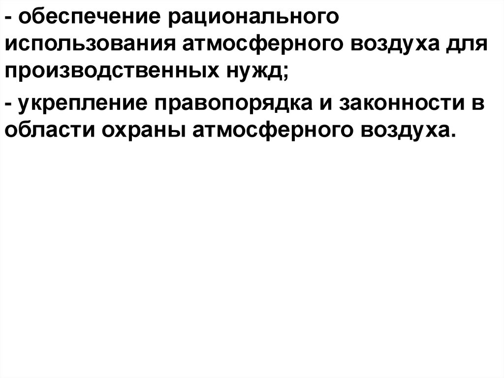 Значение атмосферного воздуха. Виды пользования атмосферным воздухом. Пользование атмосферным воздухом. Для подвижности атмосферного воздуха характерно.