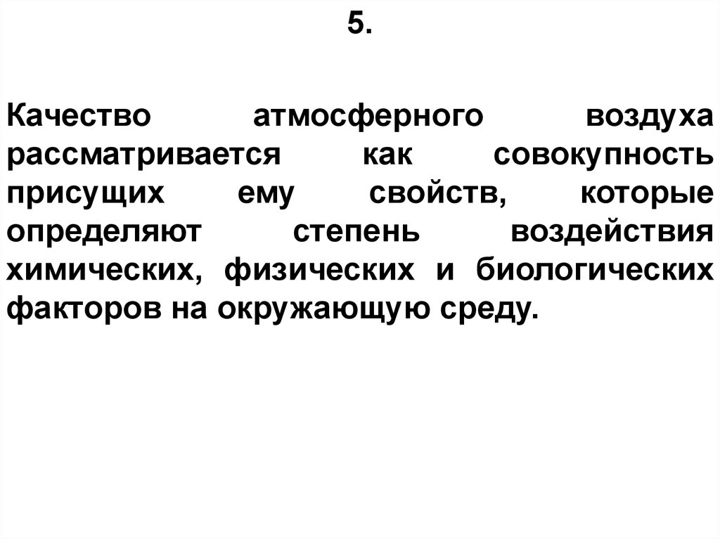 Значение атмосферного воздуха. Значение атмосферного воздуха презентация. Биологические факторы атмосферного воздуха. Биологические компоненты атмосферного воздуха.