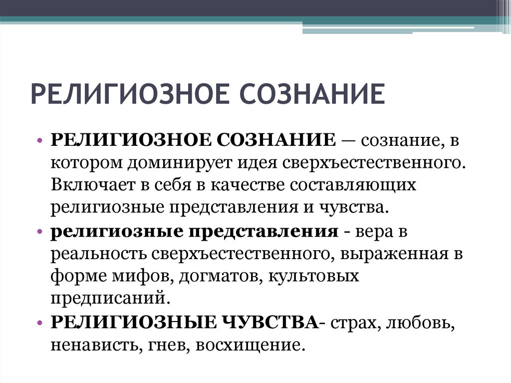 Религиозное сознание. Религиозное сознание в философии. Религиозное сознание это в обществознании. Делириозное сознание.