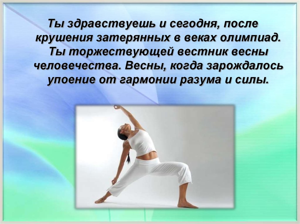 Оды гармонии. Ода спорту. Ода спорту темы. Ода спорту на французском. Ода спорту оригинал.