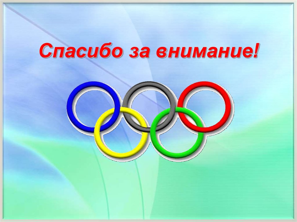 Презентация спорт. Спасибо за внимание спорт. Спасибо за внимание спортивное. Спасибо за внимание Олимпийские игры. Спасибо за внимание спор.