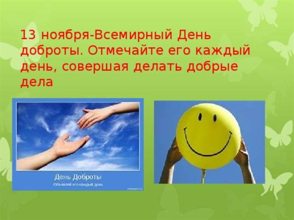 Добро сутки. Международный день доброты. С днем доброты 13 ноября. Всемирный день доброты презентация. Слайды ко Дню доброты.