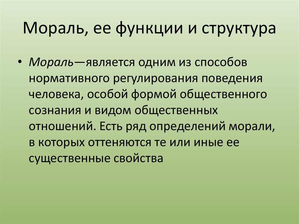 В основе моральных норм лежат. Мораль и ее функции. Этика и мораль. Морально-этические нормы. 1. Мораль, ее функции и структура..