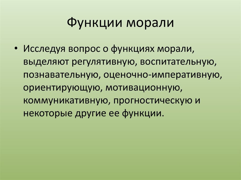 Функции этики. Функции нравственности. Идеологическая функция морали. Функции морали.