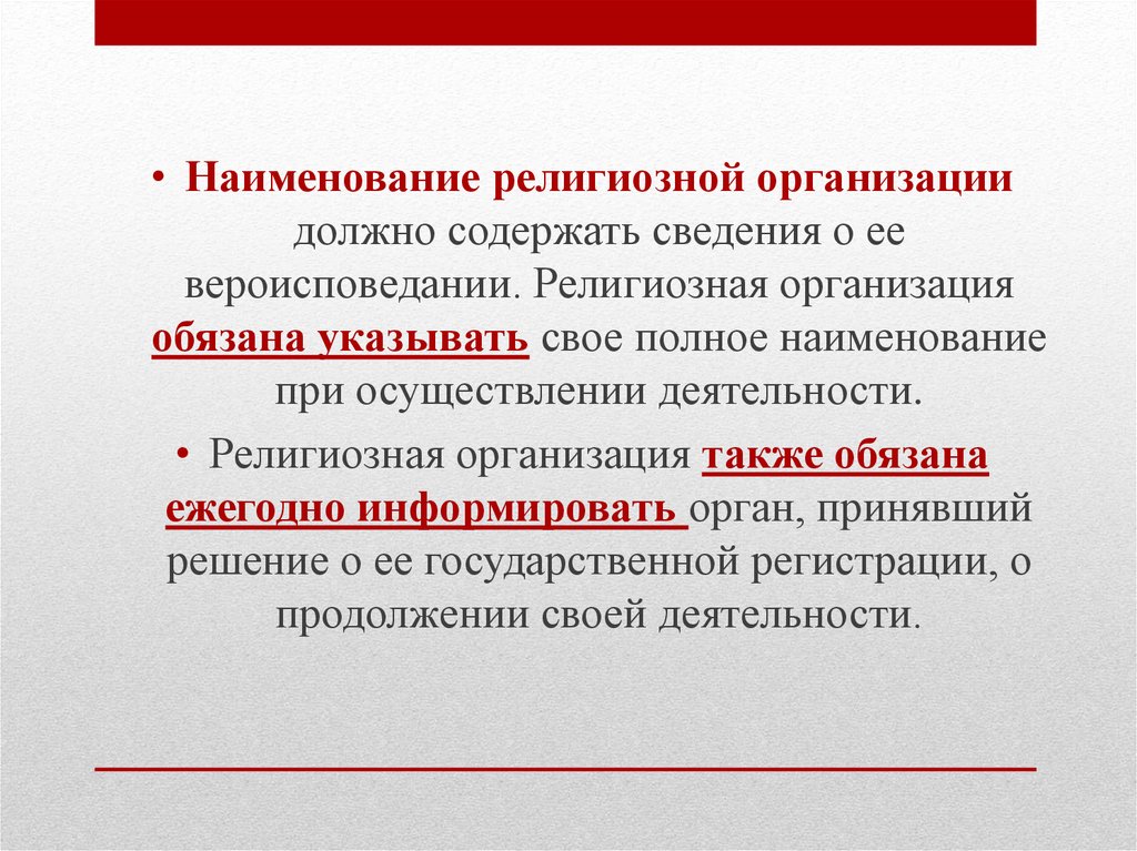 Административно правовой статус религиозных учреждений. Особенности религиозных организаций. Административно-правовое положение религиозных объединений. Наименование религиозной организации.