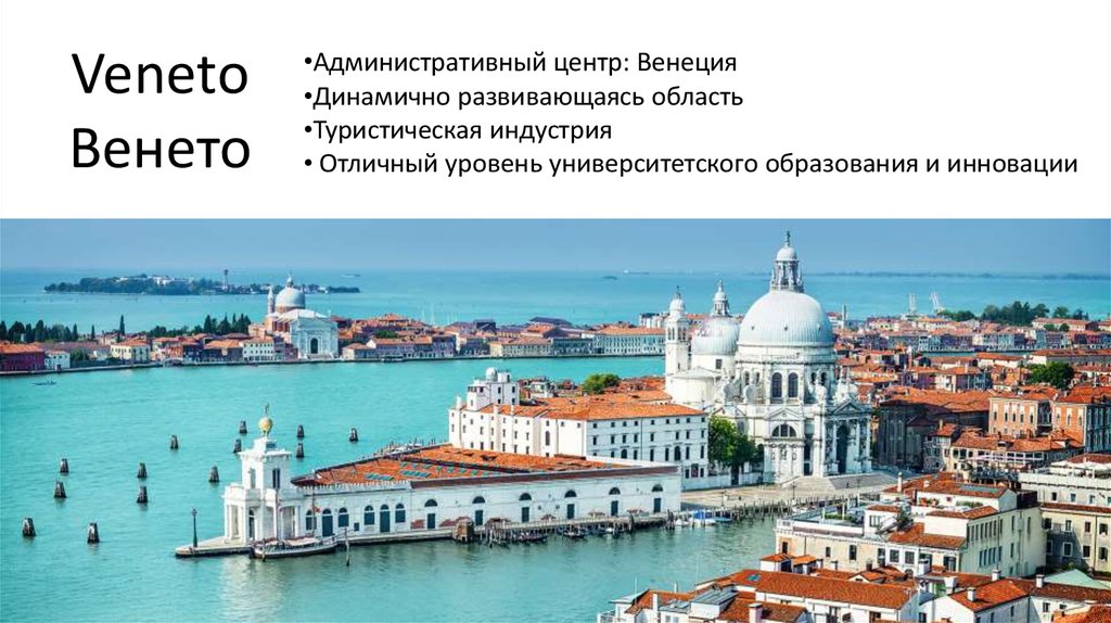 Veneto Венето