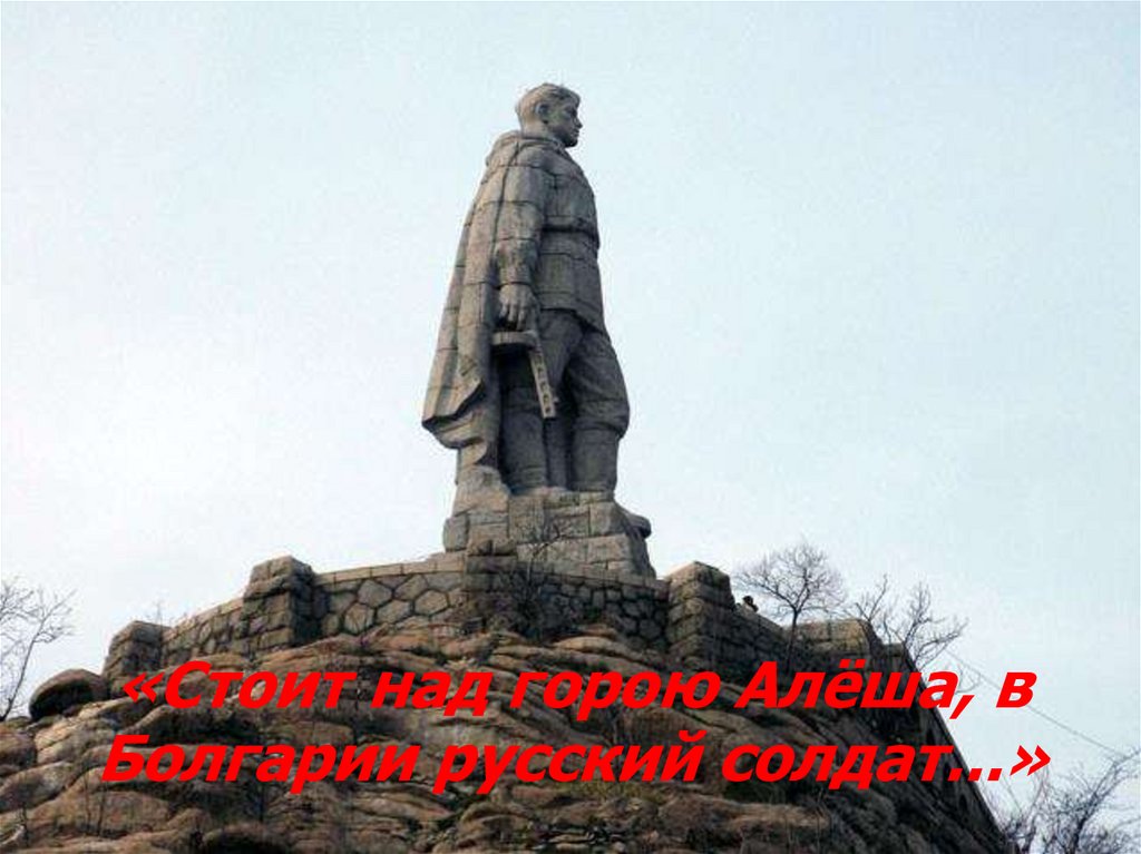Алеша в болгарии русский солдат