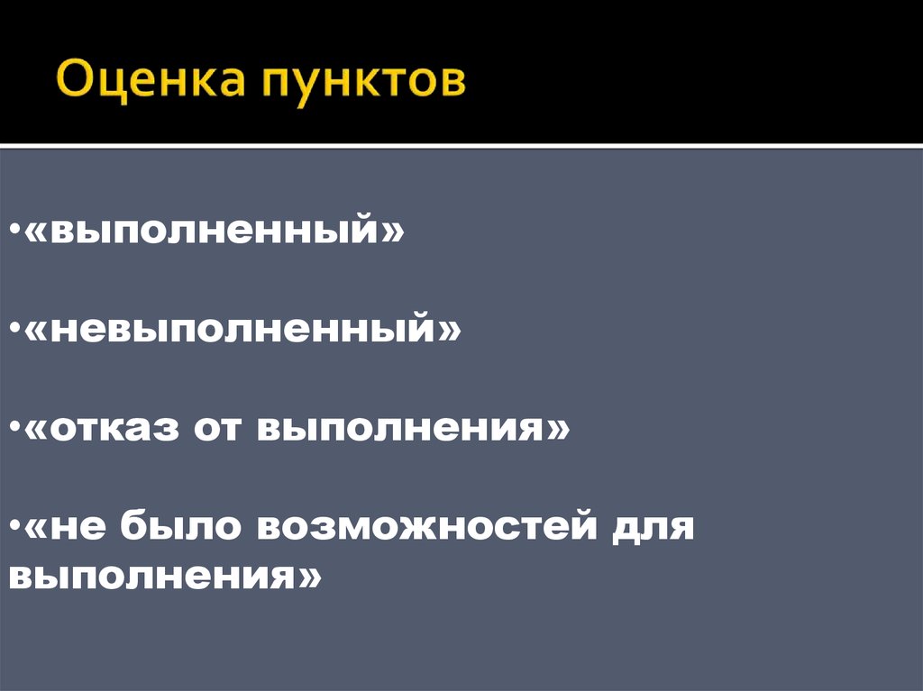 Оценка пунктов