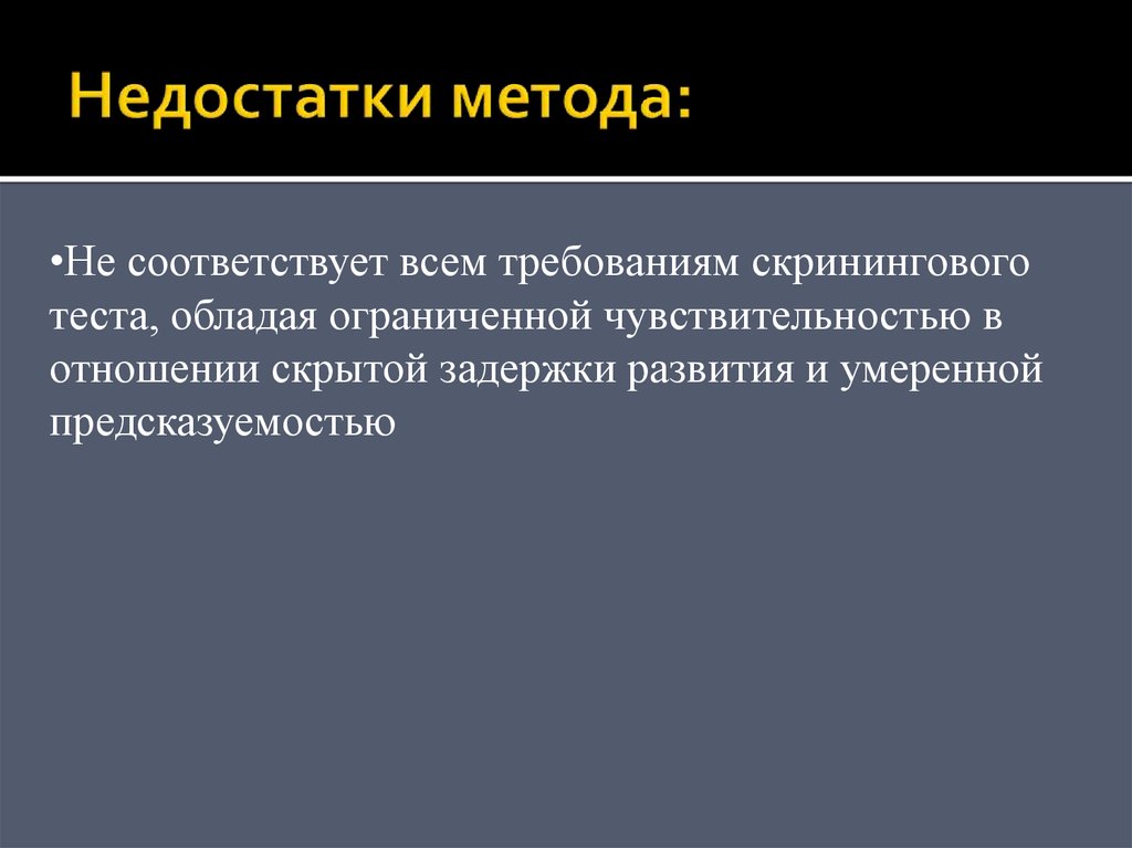 Недостатки метода: