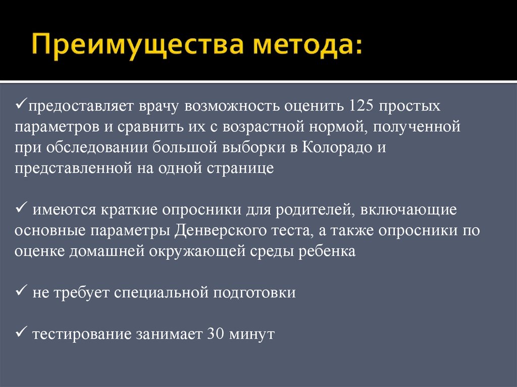 Преимущества метода: