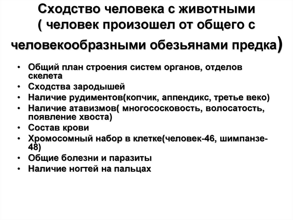 Сходства человека и животного. Сходство человека с животными. Сходства человека с животными 3 класс. Назовите сходства человека с животным. Сходство человека с низшими животными.