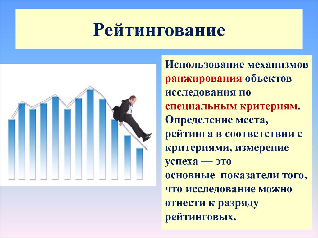 Используйте механизм. Рейтингование. Рейтингование места. Рейтингование как инструмент управления. Рейтингование ДОУ по критериям.