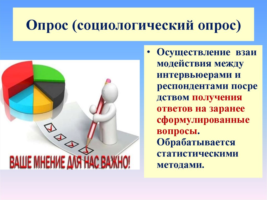 Посредством получения. Анкетный опрос. Социологический опрос. Социологический опрос картинки. Опрос респондентов.