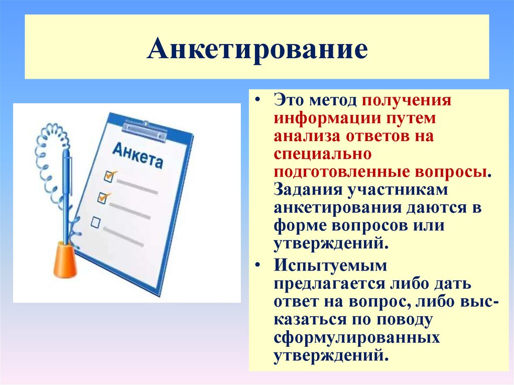 Метод анкетирования. Анкетирование. Анкета. Эмпирические методы анкетирование. Участники анкетирования.