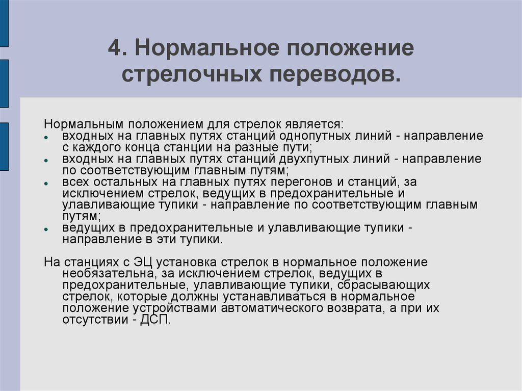 Положение перевод. Нормальное положение стрелок. Нормальное положение стрелочных переводов. Что является нормальным положением для стрелок. Нормальное положение стрелки ПТЭ.