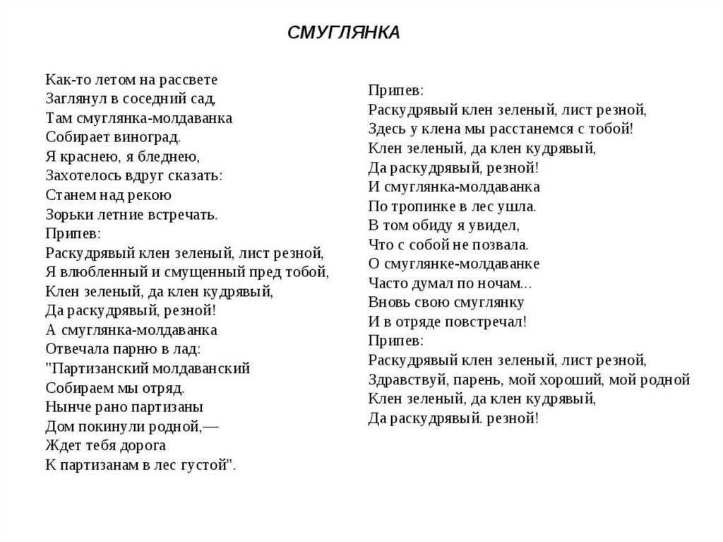 Раскудрявый клен зеленый лист резной. Смуглянка текст. Смуглянксмуглянка текст. Текст песни Смуглянка. Слова песни Смуглянка текст.