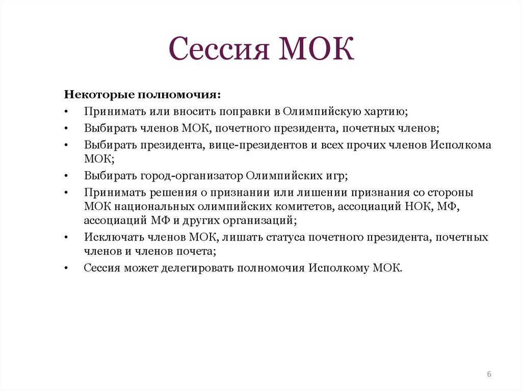 Мок это. Полномочия сессии МОК. Сессия МОК. Структура МОК. Главные органы МОК.