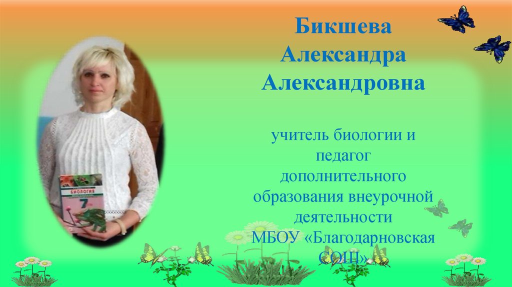 Александры александровны