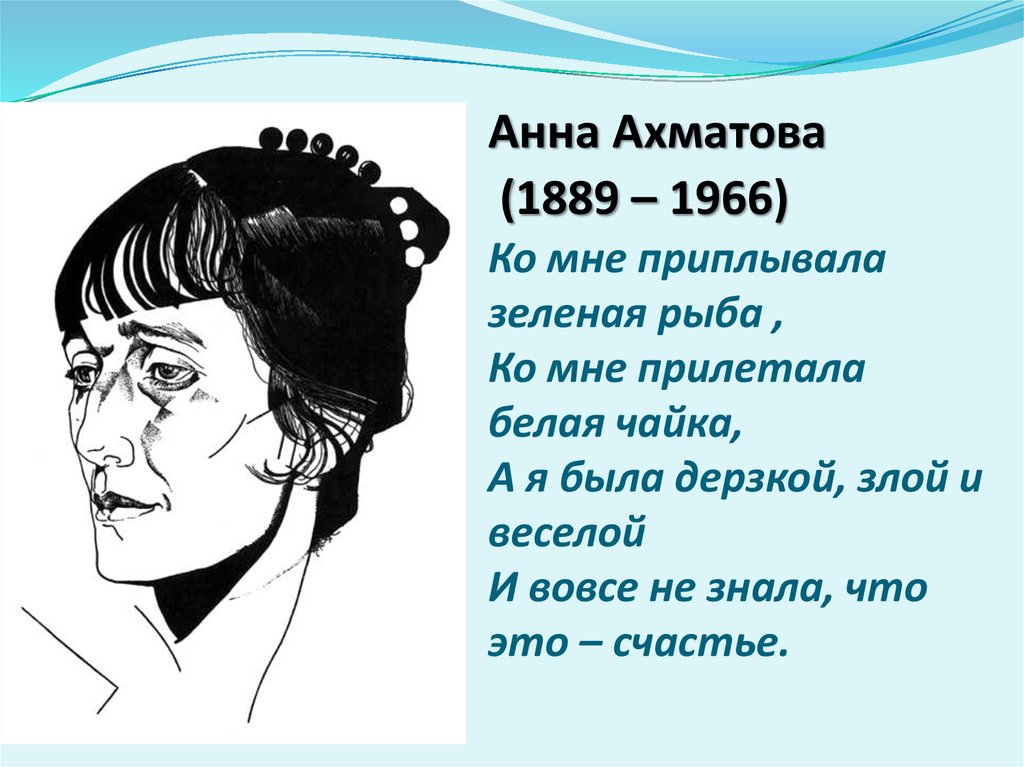 Ахматова 1889. Ахматова 1966.