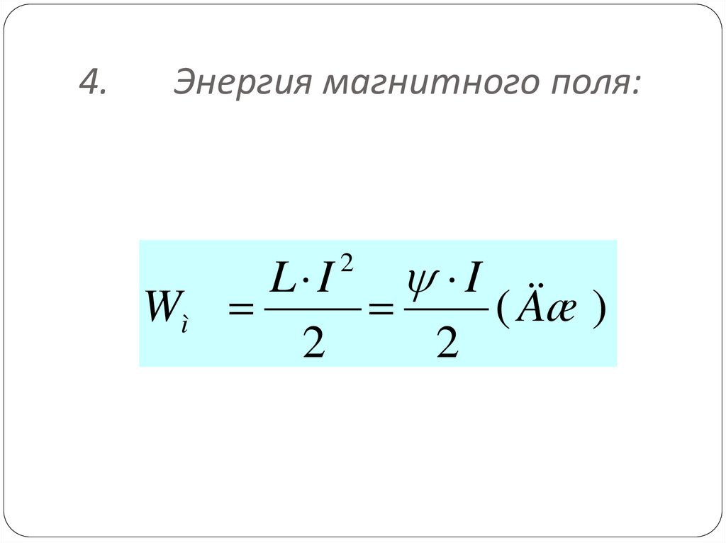 2 энергия магнитного поля. Энергия магнитного поля через заряд. Энергия соленоида. Энергия магнитного поля. Энергия магнитного поля интеграл. Энергия магнитного поля через интеграл.