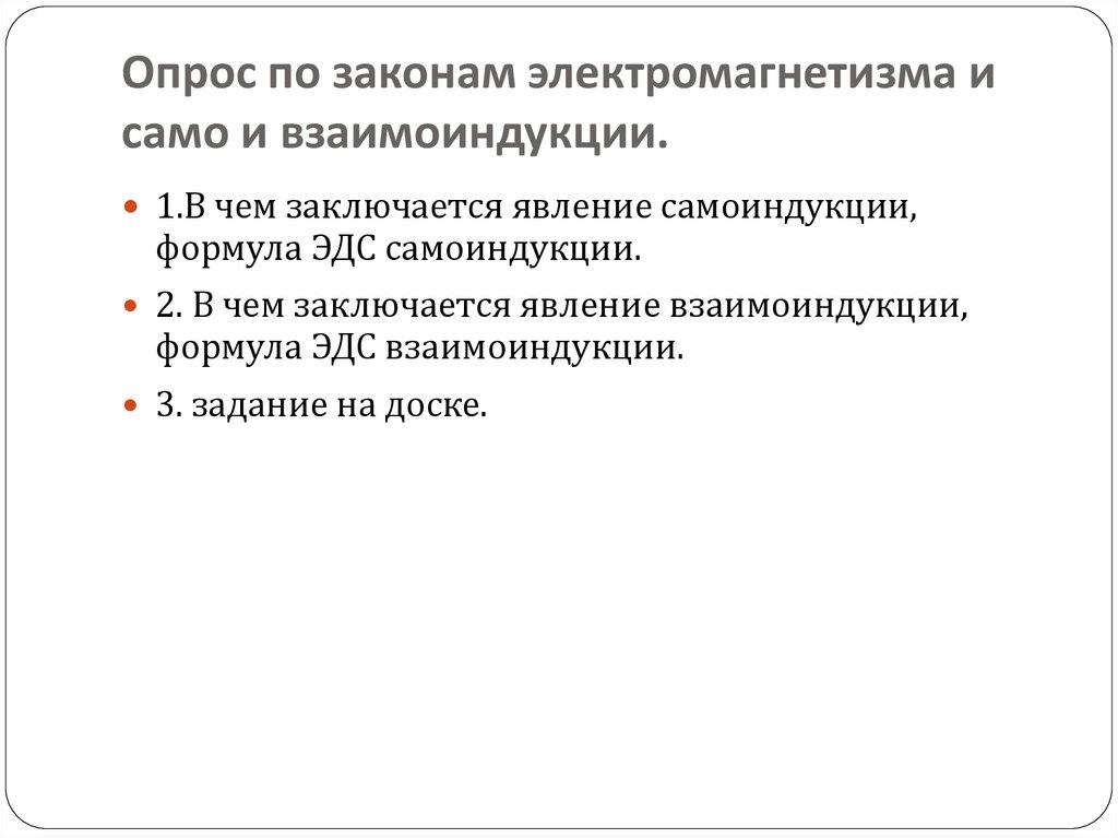 Опрос по законам электромагнетизма и само и взаимоиндукции.
